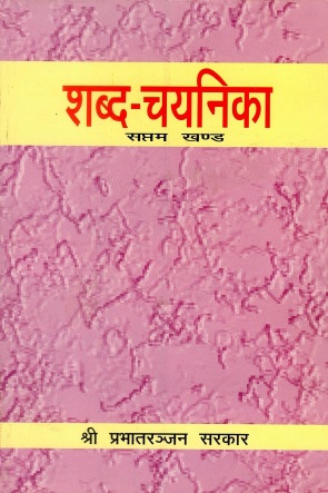 शब्द चयनिका (सप्तम खण्ड) | Shabd Chayanika (Saptam Khand)
